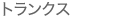 �g�����N�X