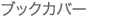 �u�b�N�J�o�[