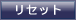 ���Z�b�g