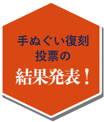 手ぬぐい復刻投票の結果発表!