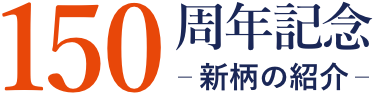 150周年記念 -新柄の紹介-