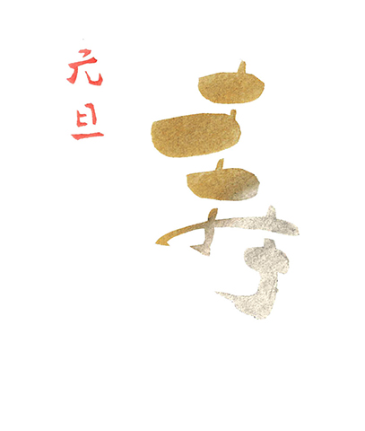 元旦 寿 年賀 梨園染 戸田屋商店 元旦 寿 年賀 梨園染 戸田屋商店