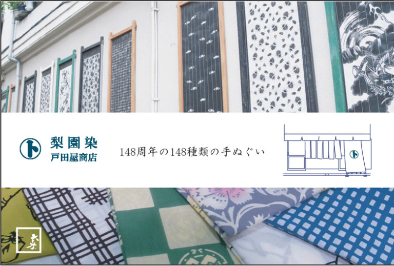 「戸田屋商店148周年 148種類の手ぬぐい」吉祥寺 ※終了 お知らせ 梨園染 戸田屋商店 公式サイト 「戸田屋商店148周年 148種類の手ぬぐい」吉祥寺 ※終了 お知らせ 梨園染 戸田屋商店 公式サイト